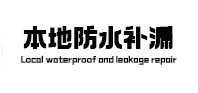 攀枝花本地防水（中讯网）